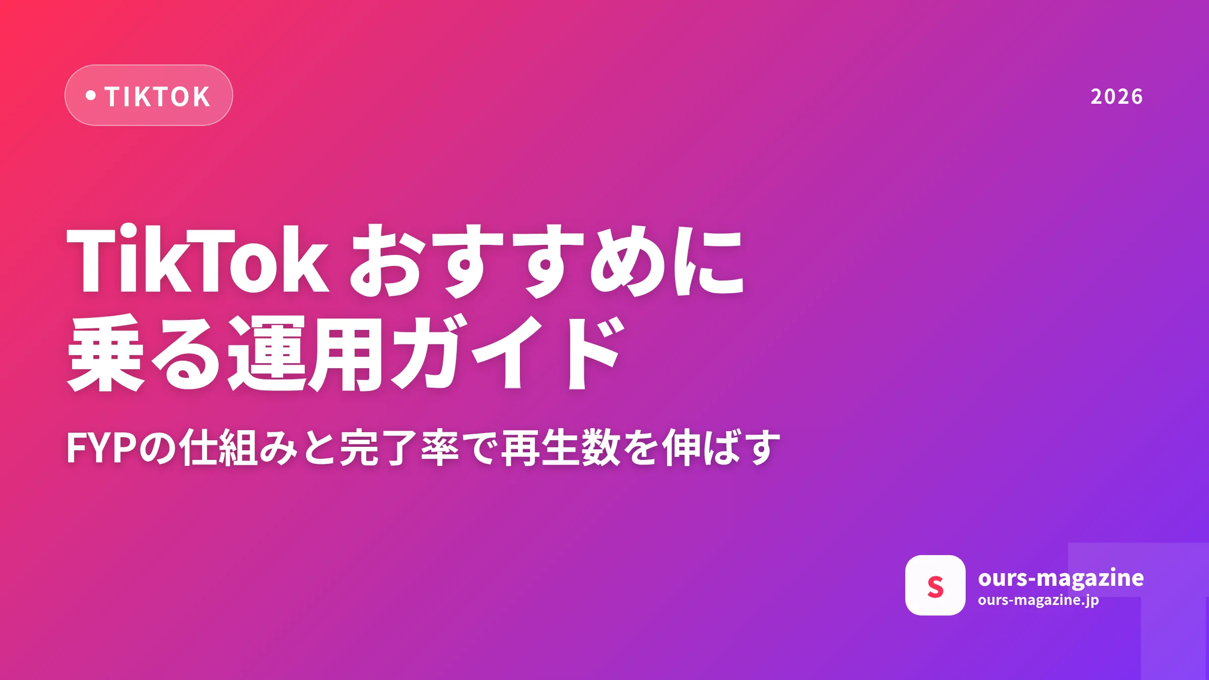 TikTokでおすすめに乗る方法：FYPの仕組みと運用ガイドのサムネイル
