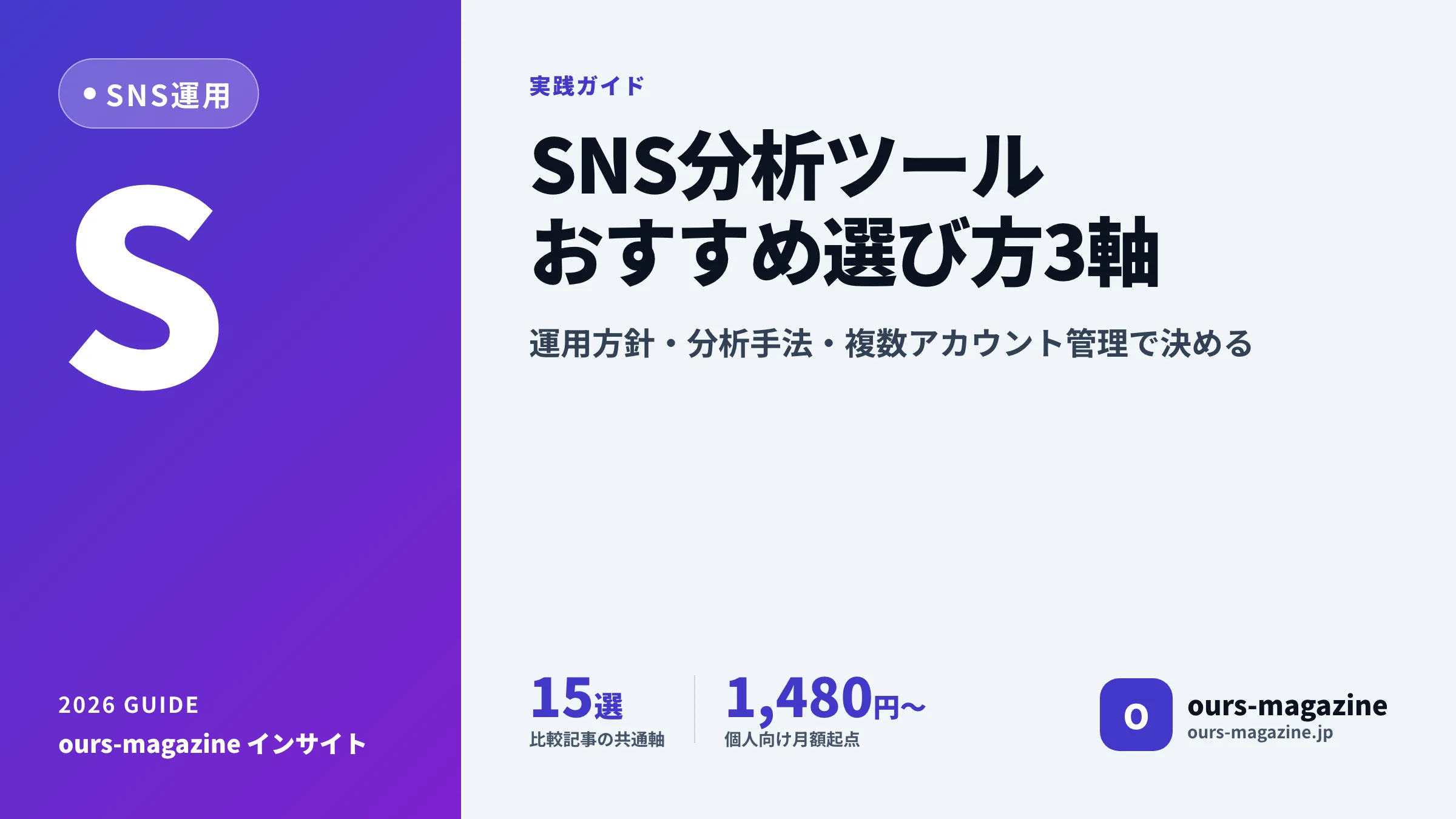 SNS分析ツールおすすめ比較|無料・有料の選び方と失敗しない導入5ステップ【2026年版】のメイン画像