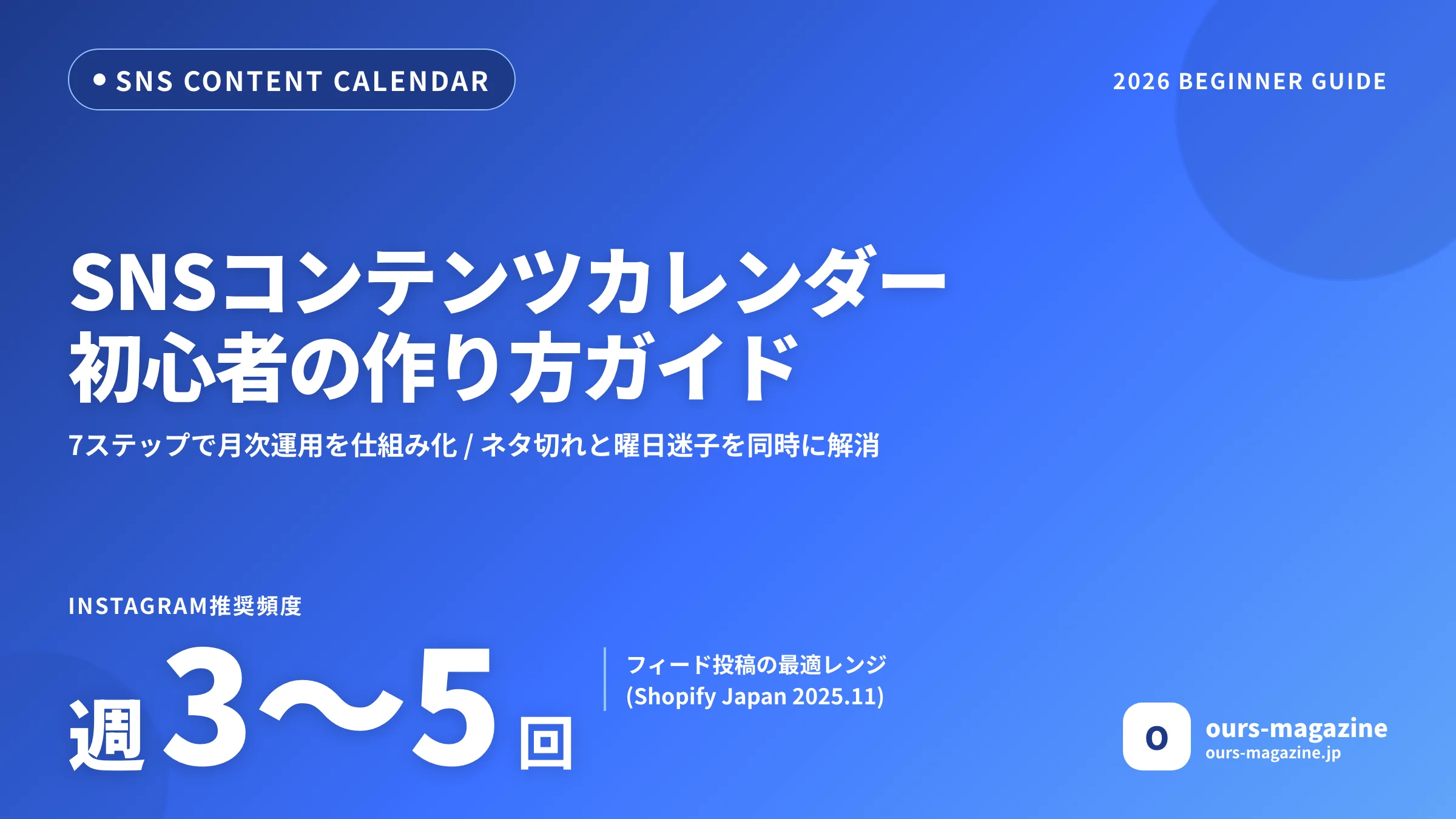 SNSコンテンツカレンダーの作り方|初心者向け7ステップ実践ガイドのメイン画像